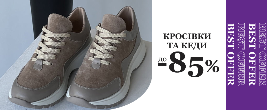 Великий вибір зручних кросівок та кед від українських брендів