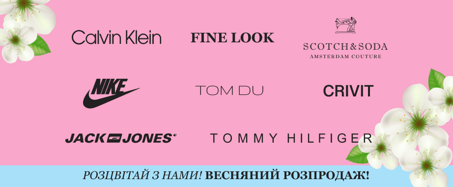 Одяг, взуття та аксесуари від брендів зі світовим ім'ям