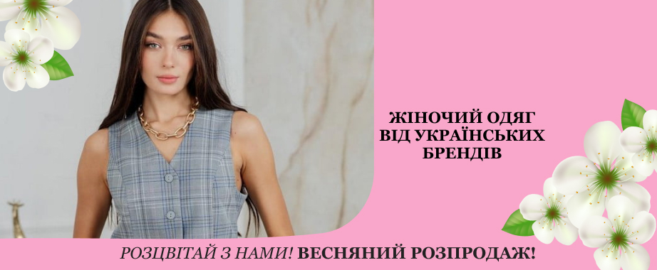 Жіночі колекції красивого одягу від найкращих українських брендів