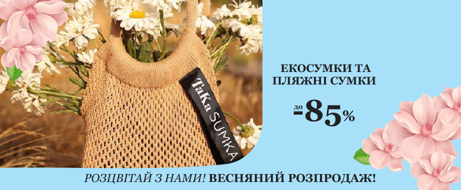Розпродаж асортименту сумок для пляжу та покупок
