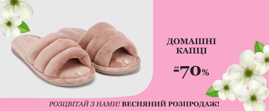Удобная домашняя обувь на любой вкус по доступным ценам
