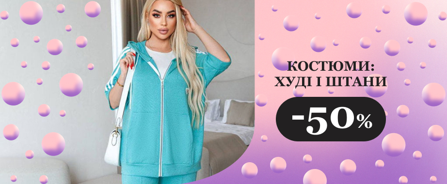 Добірка sport casual костюмів за фантастичними цінами