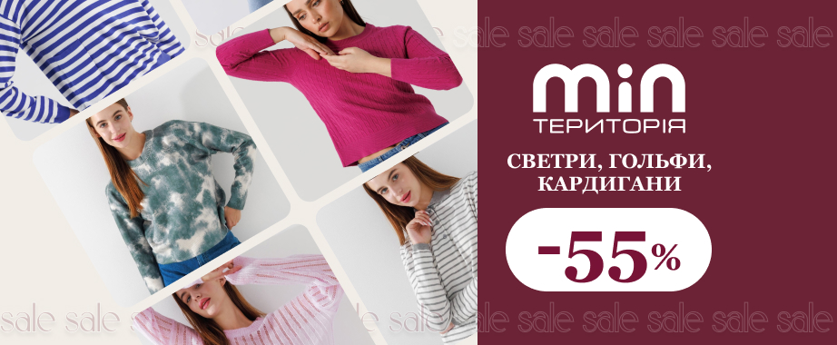 Светри, гольфи, кардигани та джемпери зі знижкою до -55%