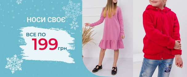 Суперцены на базовый гардероб для всей семьи от украинского бренда