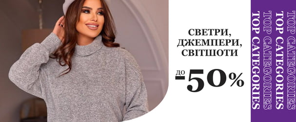 Накраща ціна на светри, джемпери та світшоти українських брендів