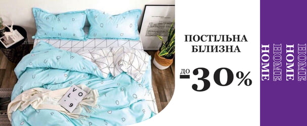 Якісний домашній текстиль від українських виробників