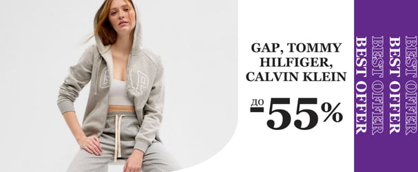 GAP, Tommy Hilfiger, Calvin Klein – любимые бренды по лучшей цене