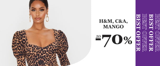 H&M, С&A, Mango - громкие бренды отдаем почти даром