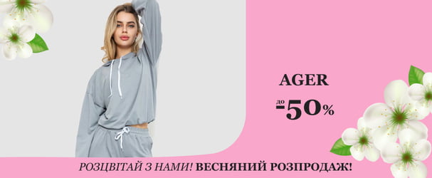 Усі комфортні тренди шукайте у добірці від українського бренду Ager