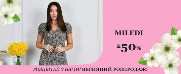 Створіть свіжий неповторний образ від українського бренду Miledi