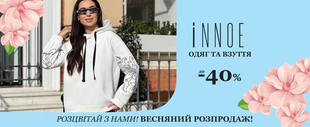 Розпродаж стильного одягу та взуття яскравого українського бренду