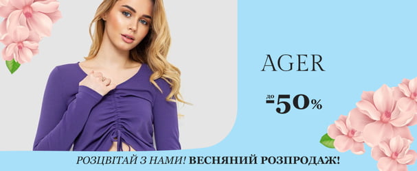 Усі комфортні тренди шукайте у добірці від українського бренду Ager
