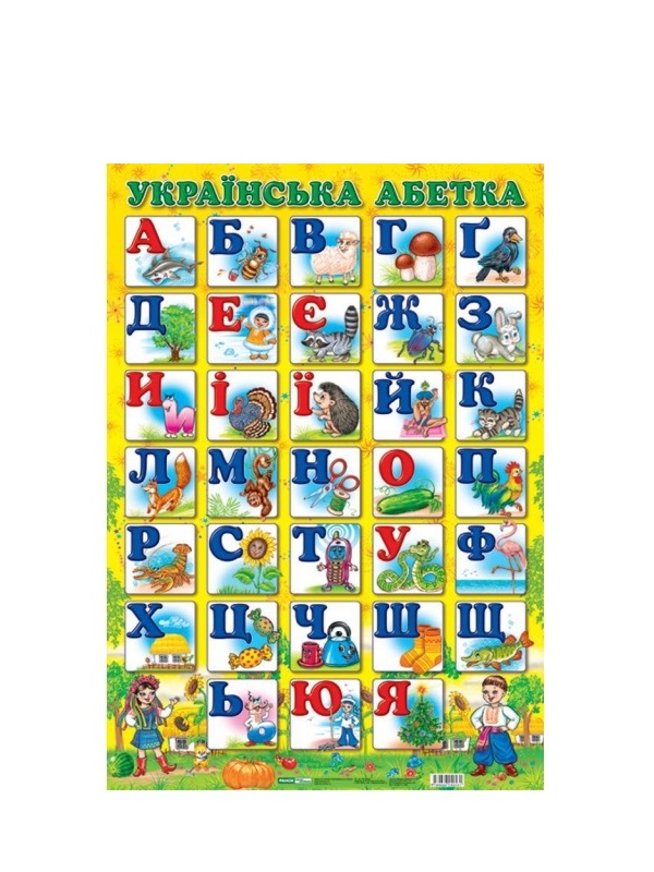 Украинский алфавит. Украинская Азбука для детей. Украинская абетка. Абетка для детей. Украинский алфавит детский.