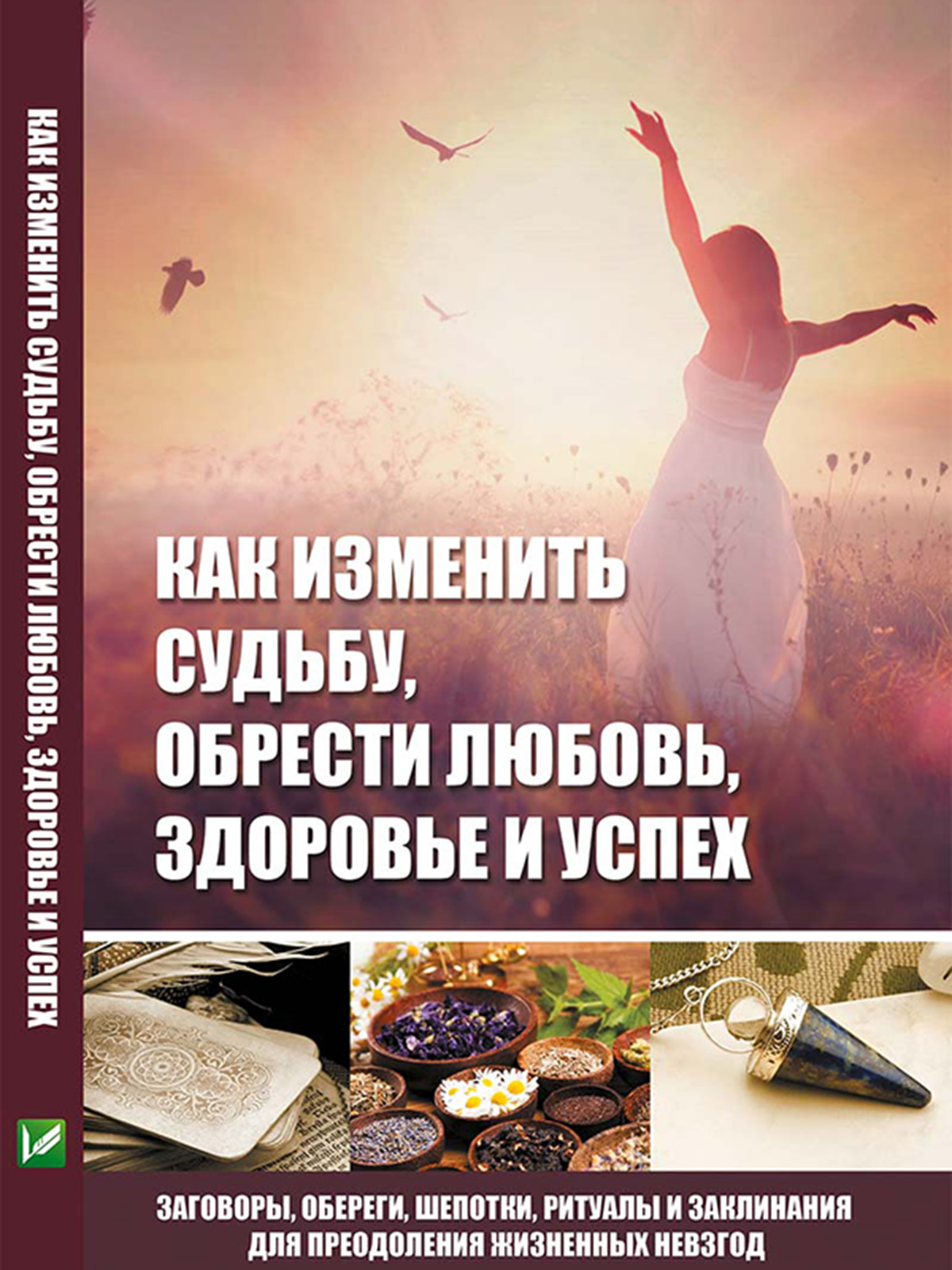 Менять судьбу. Изменить судьбу. Изменение судьбы. Книги меняющие судьбу.