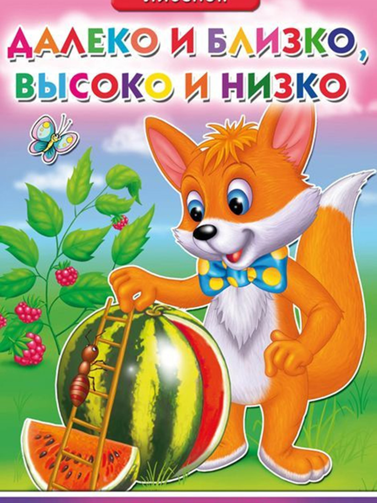 Близко высоко низко. Далеко и близко высоко и низко. Далеко и близко высоко. Далеко и близко высоко и низко развиваем пространственное мышление. Далеко и близко, высоко и низко. Развитие пространственного мышления.