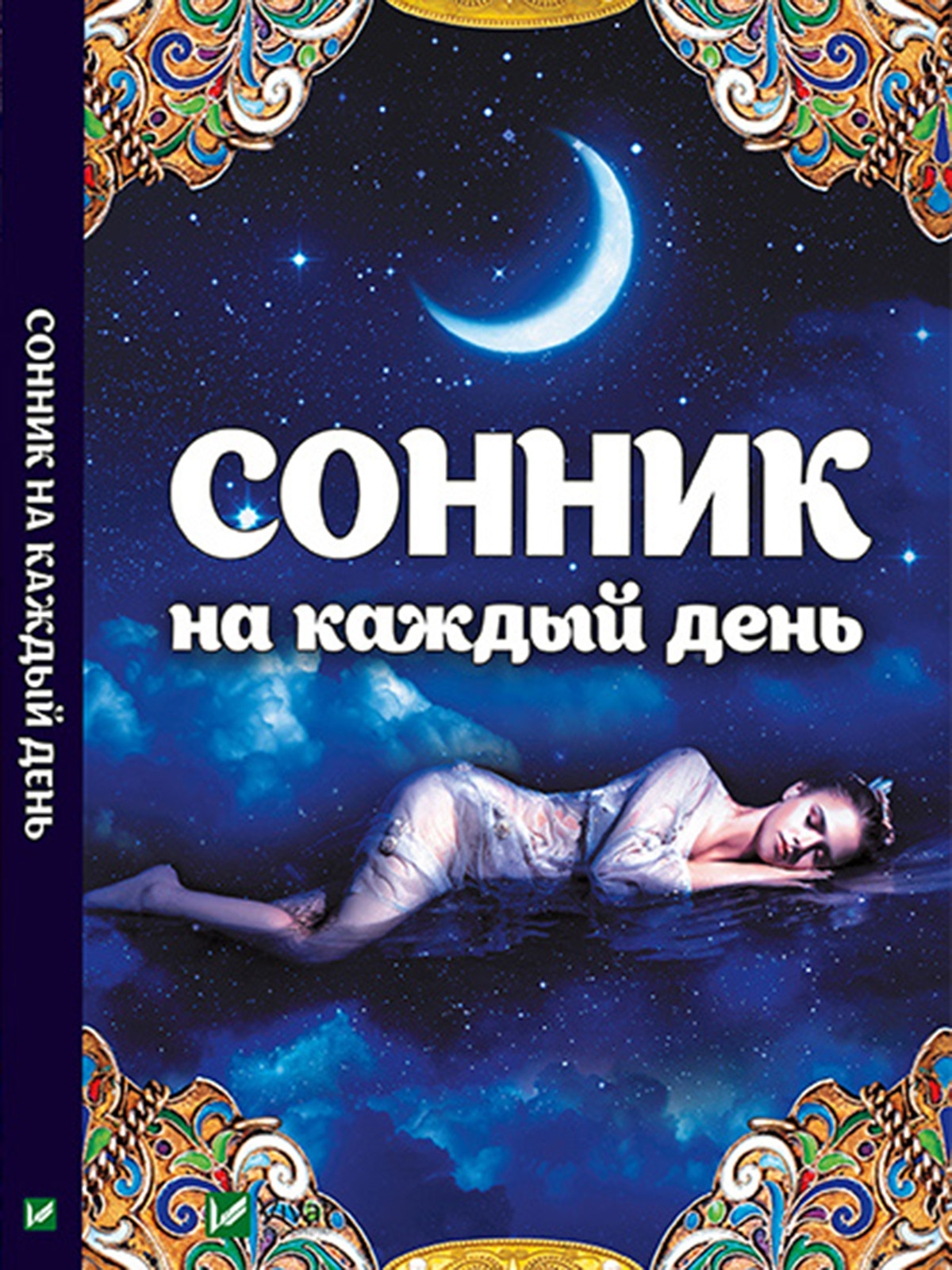 Сонник толкование снов во сне. Сонник. Огник. Сонник книга. Сонник-толкование снов.