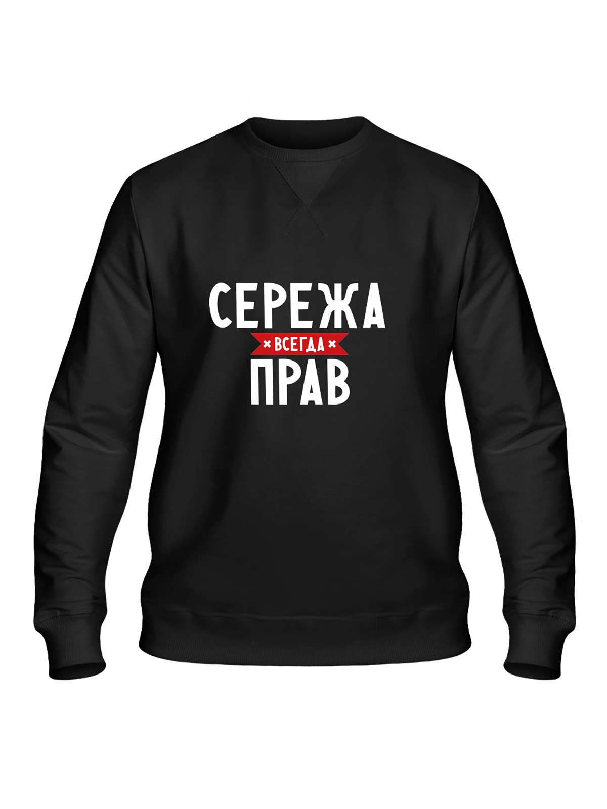 Картинка сережа всегда прав