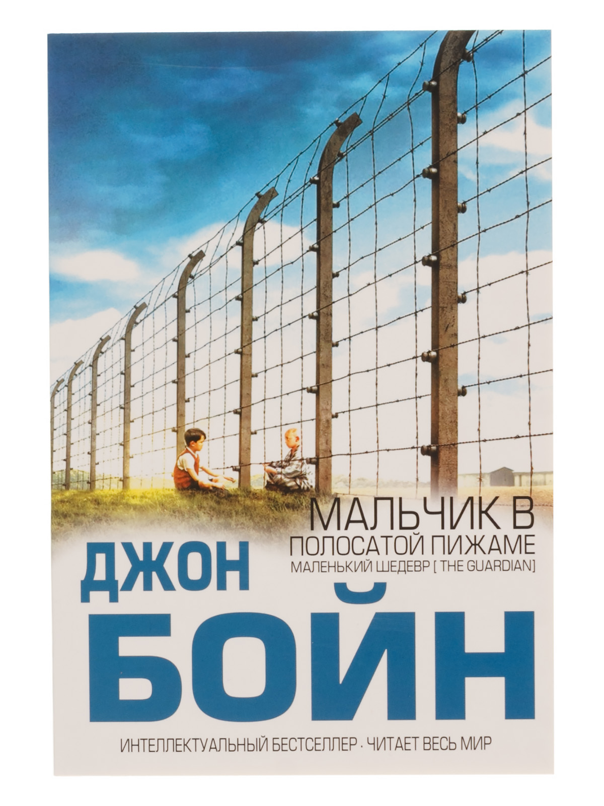 Мальчик в полосатой пижаме джон бойн книга. Джон Бойн мальчик в полосатой пижаме. Джон Бойн мальчик в полосатой пижаме обложка. Мальчик в полосатой пижаме Автор Джон Бойн. Мальчик в полосатой пижаме обложка книги.