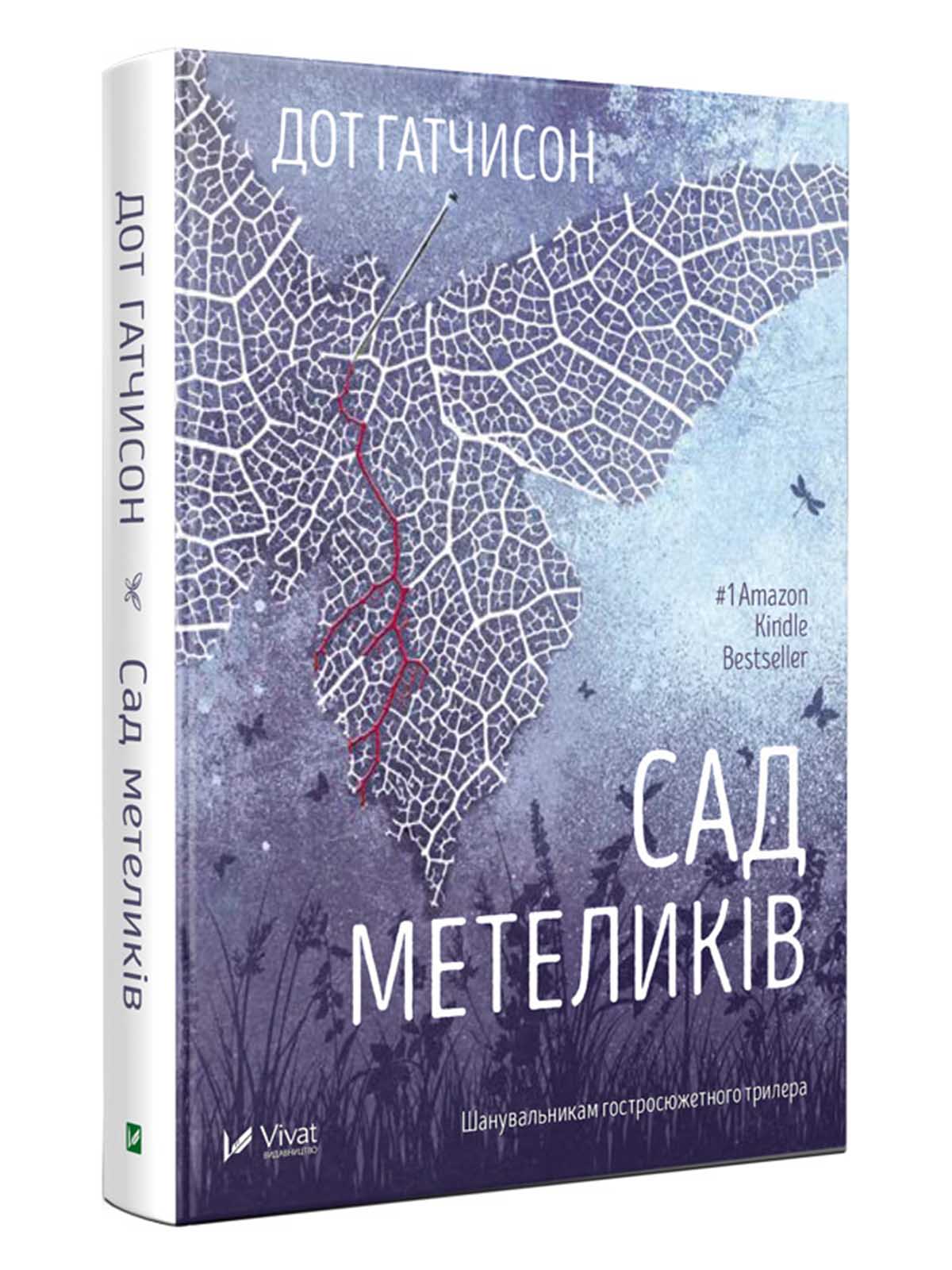 книга сад бабочек дот хатчинсон фото 25