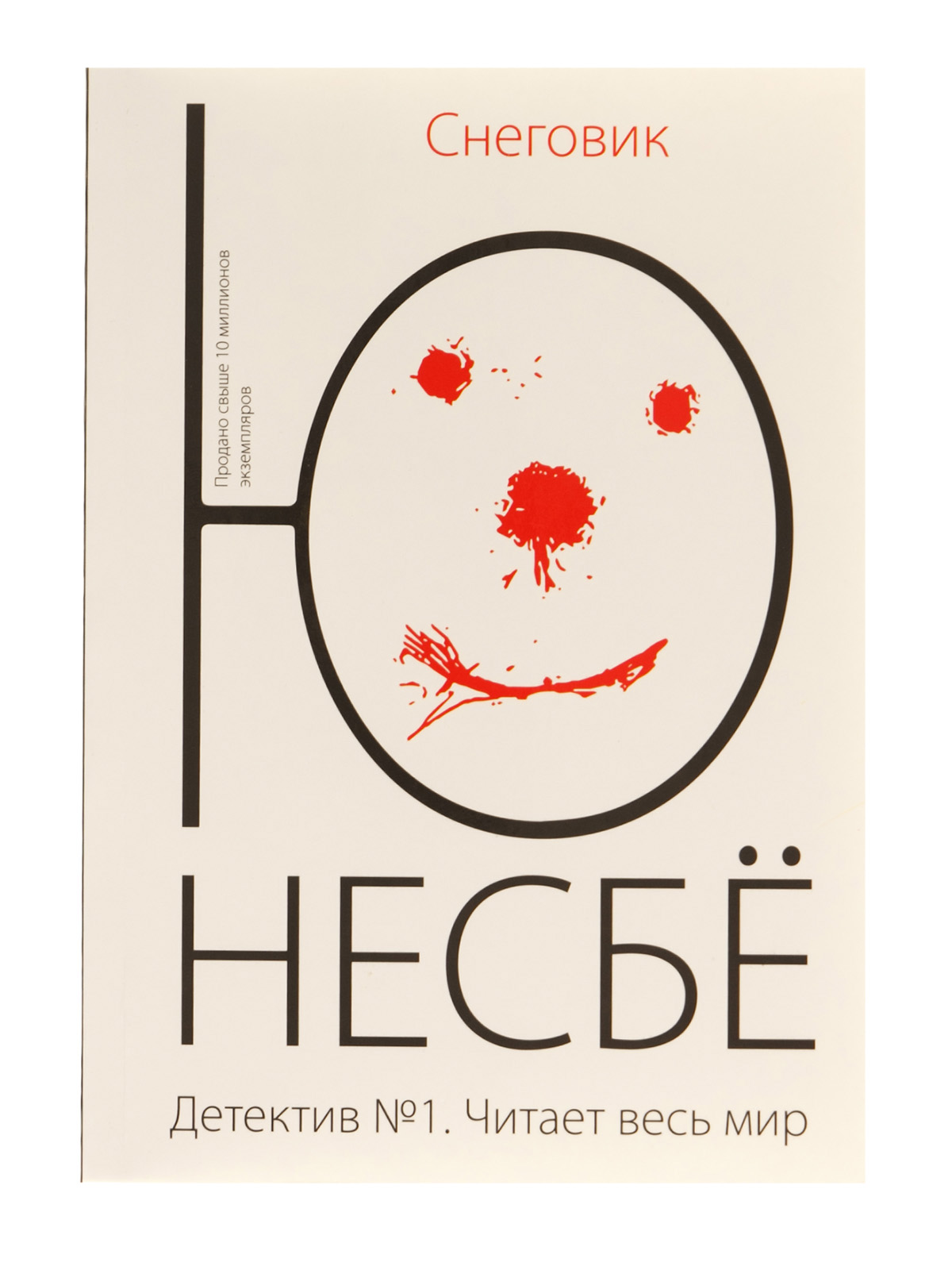 Снеговик книга. Книга Снеговик несбё. Снеговик детектив Несбе. Ю Несбе Снеговик книга. Несбё Снеговик обложка книги.