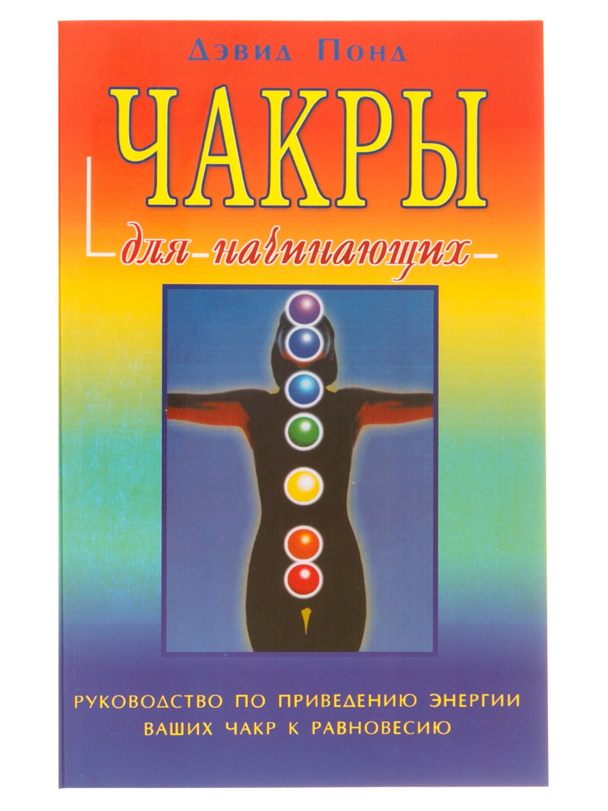 Чакры для начинающих. Дэвид Понд чакры. Чакры для начинающих книга. Понд "чакры для начинающих".