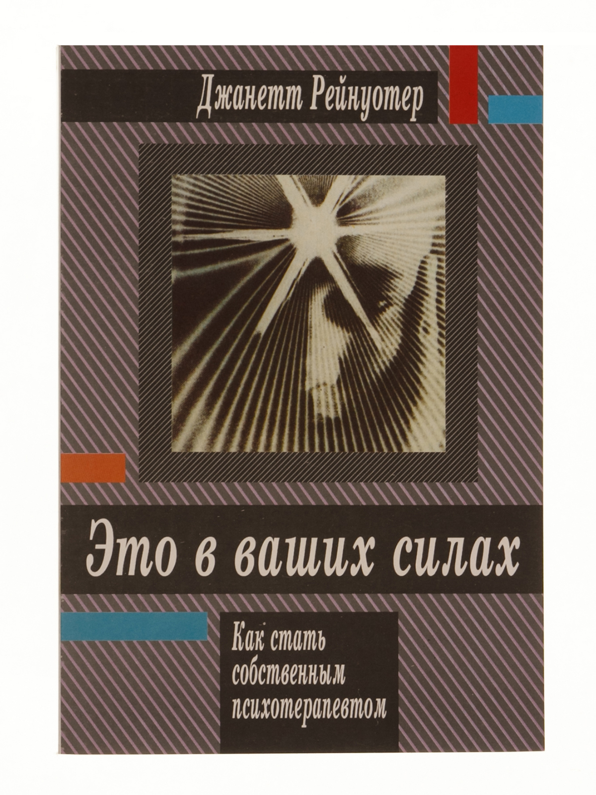 Это в ваших силах. Джанет Рей. Дж. Рейнуотер. Джанетт Рейнуотер. «Это в ваших силах». Рейнуотер Дж. Это в ваших силах.