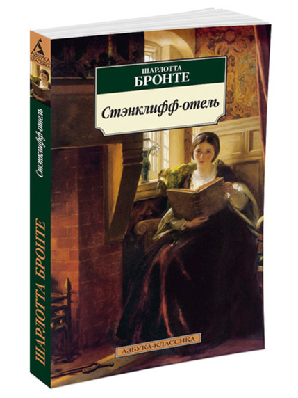 Бронте книги. Городок Шарлотта Бронте книга. Стэнклифф отель Шарлотта Бронте. Азбука классика Шарлотта Бронте. Книга ш. Бронте Стэнклифф-отель.