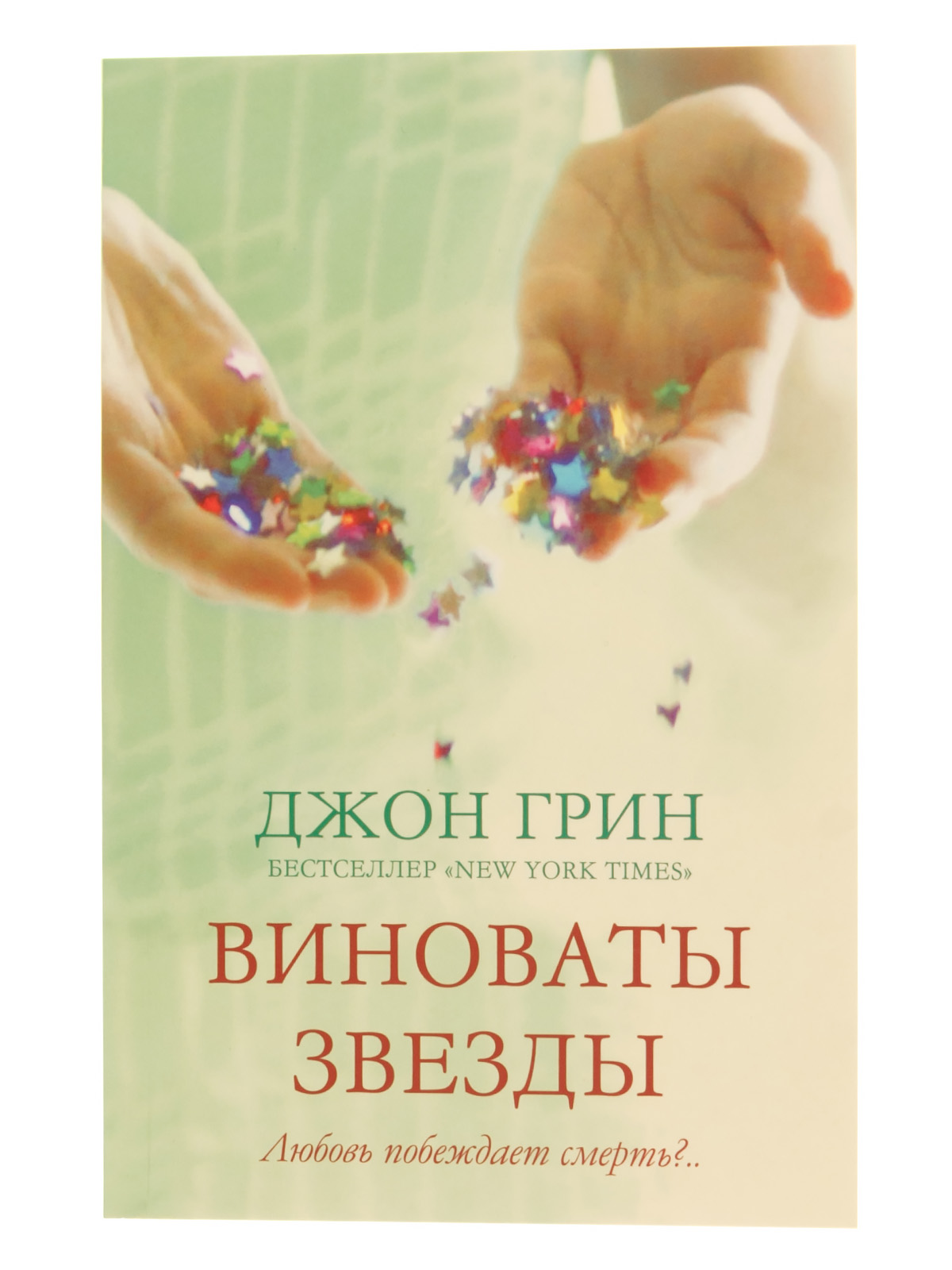 Презентация книги виноваты звезды