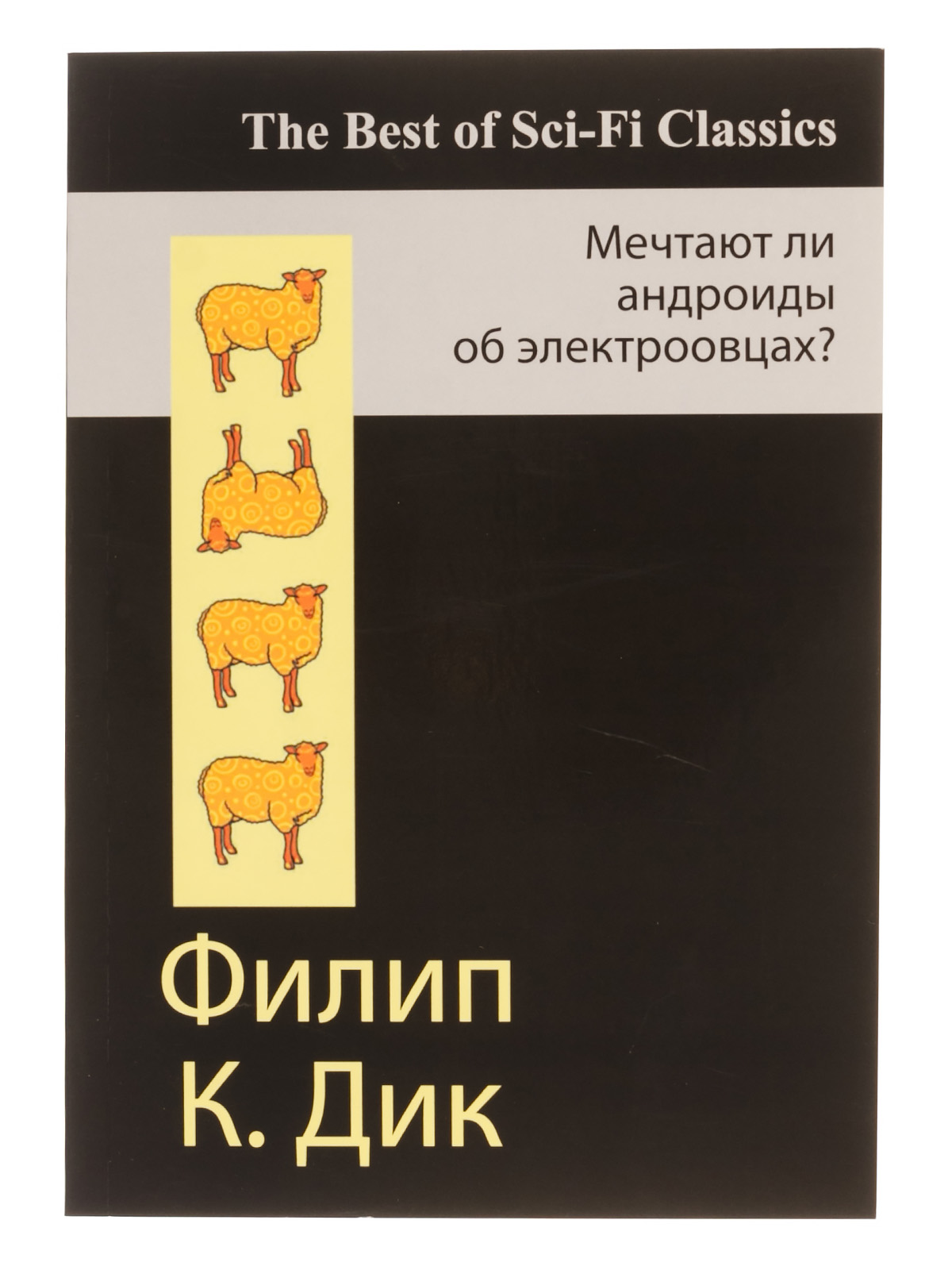 Мечтают ли андроиды об электроовцах. Филипа к. Дика 