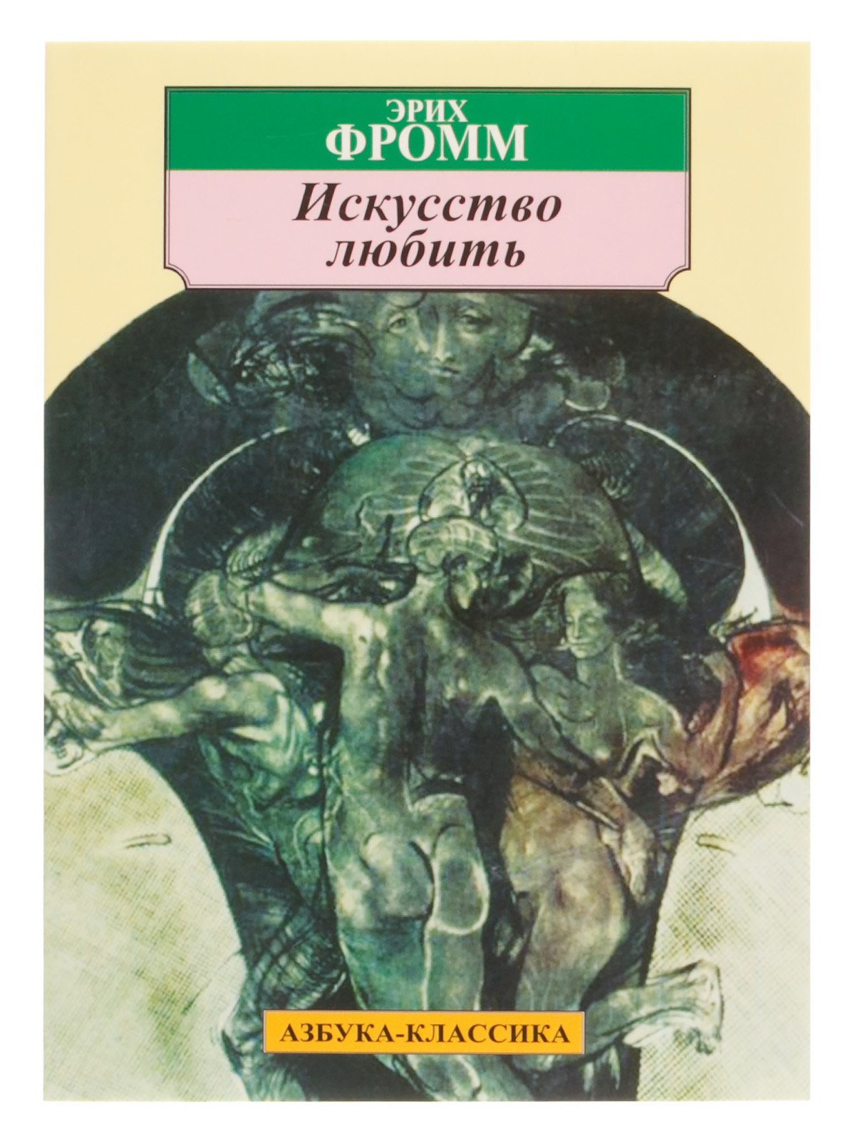 Эрих фромм искусство любить. Искусство любви книга Эрих Фромм. Книга Фромм искусство любить. Искусство любить Эрих Фромм книга. Искусство любить 2018 Фромм.