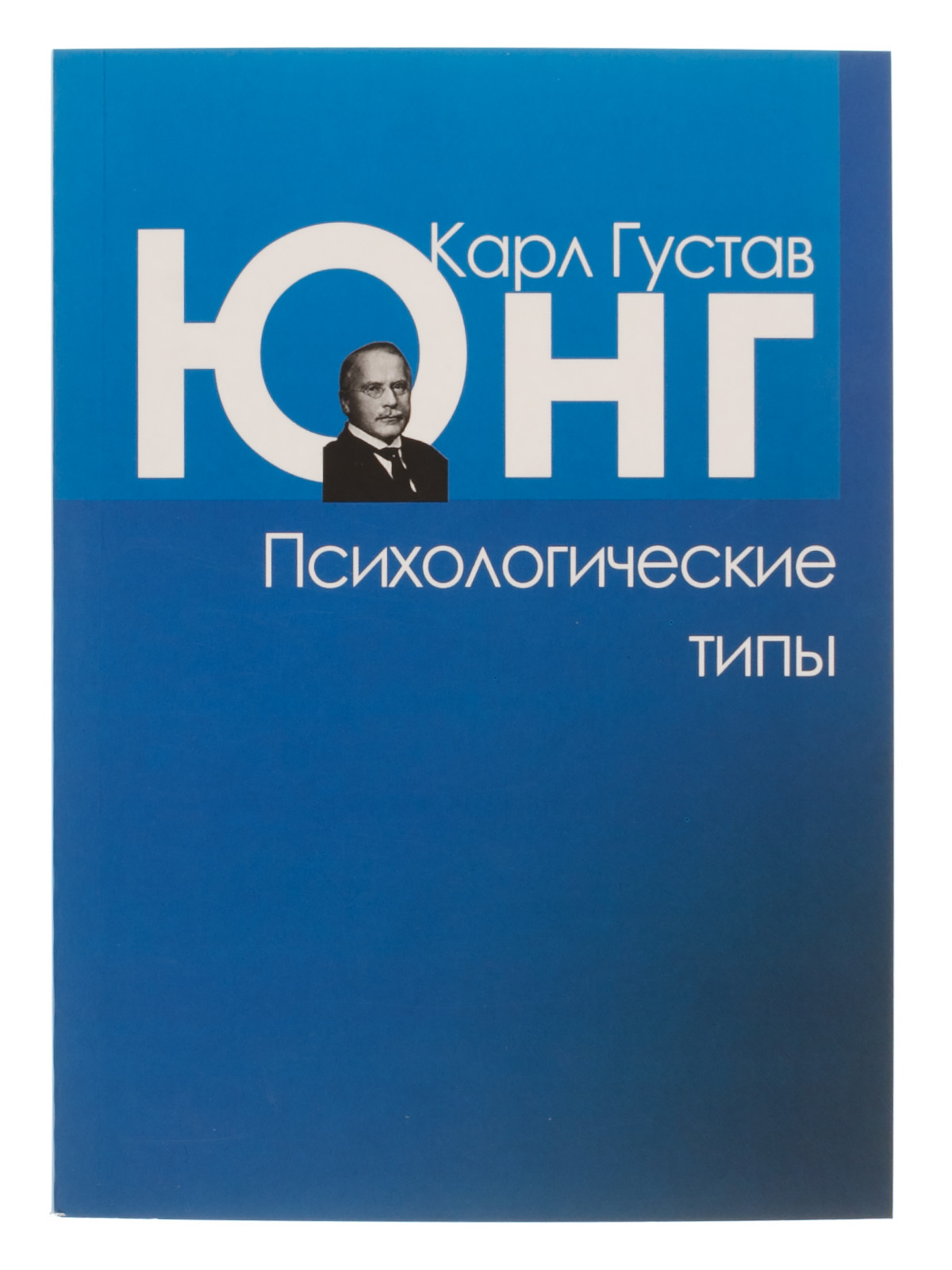 Юнг психология. Карл Густав Юнг психологические типы. Психологические типы Карл Густав Юнг книга. Карл Густав Юнг типология личности. Психологические типы Карла Юнга.