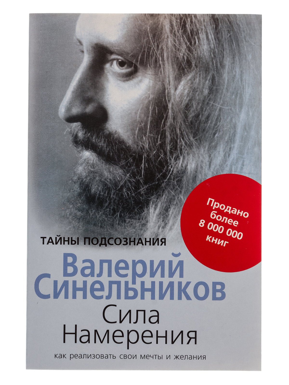 Книги синельникова. Валерий Синельников. Валерий Синельников книги. Синельников сила намерения. Сила мысли Синельников.