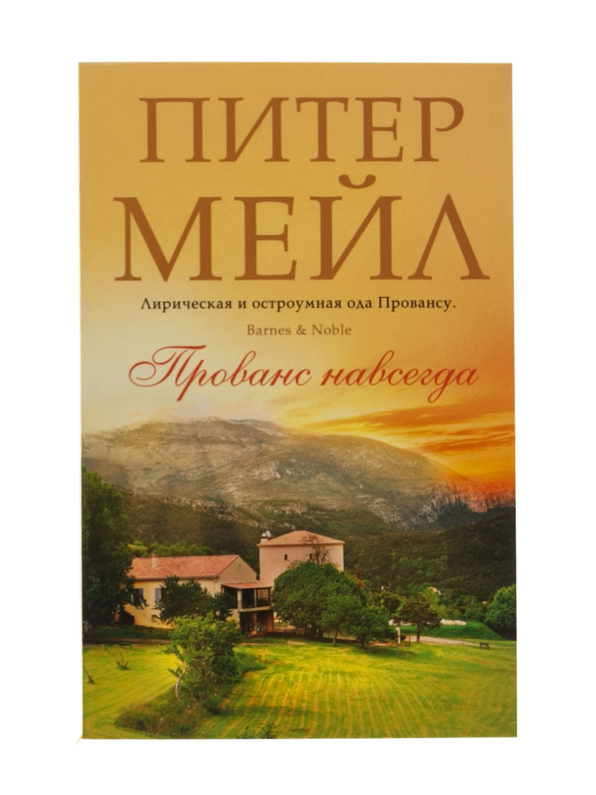 Мейл прованс. Питер мейл "Прованс навсегда". Год в Провансе Питер мейл книга. Прованс навсегда Питер мейл книга. Год в Провансе книга.