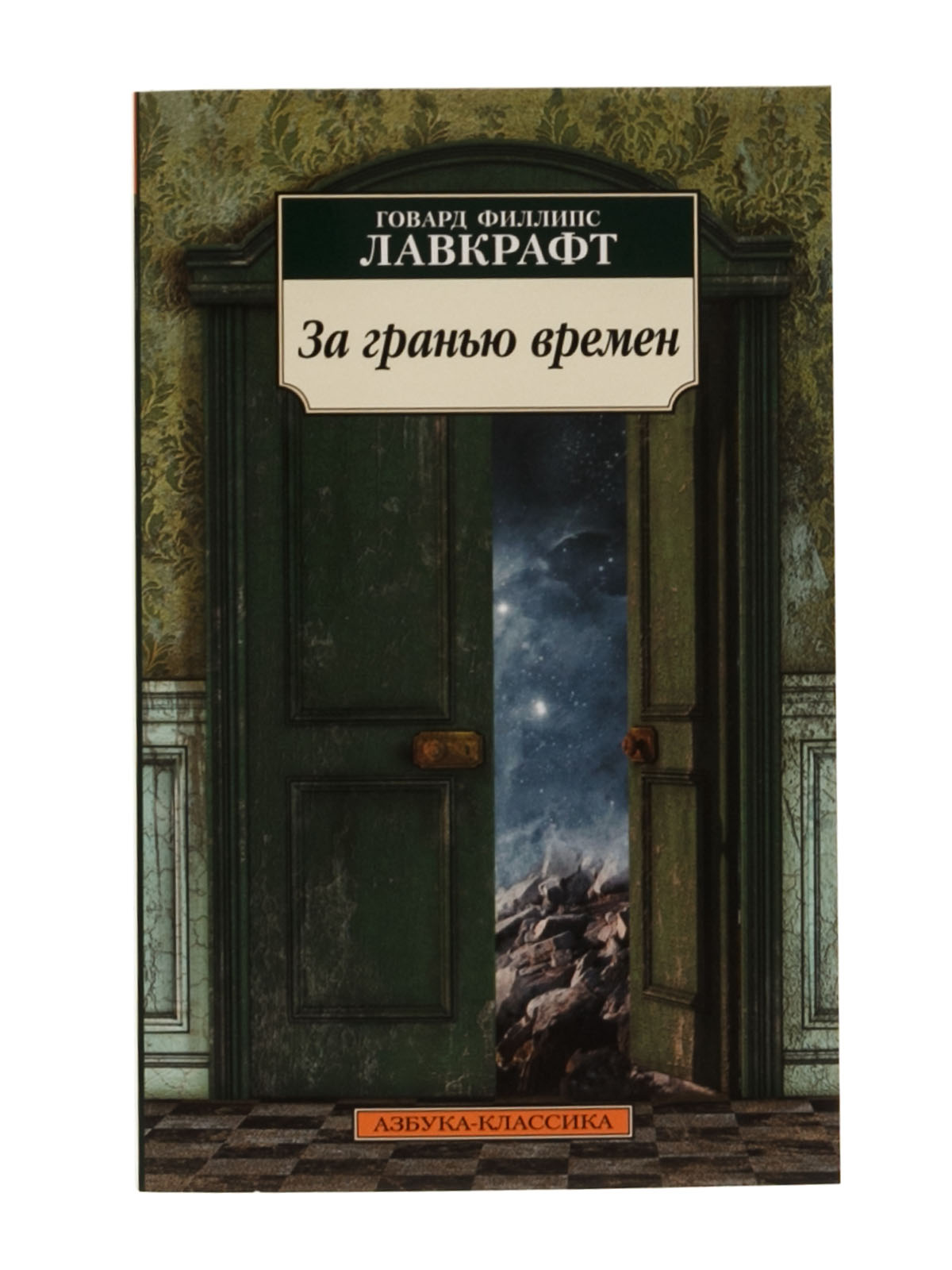 Книга «За гранью времен» — Азбука, акция действует до 12 апреля 2019 года |  LeBoutique — Коллекция брендовых вещей от Азбука — 4304439