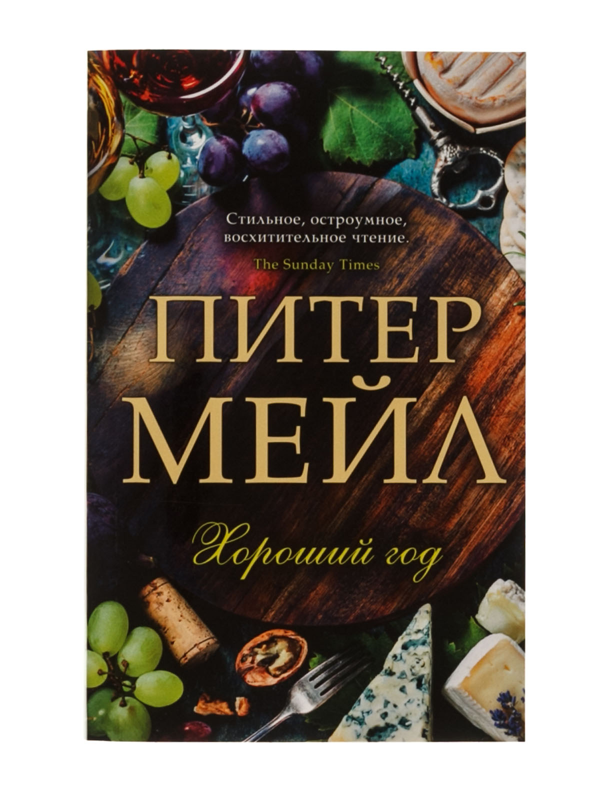 Мейл год в провансе. Книга хороший год (мейл Питер). Питер мейл "год в Провансе". Питер мейл "хороший год". Хороший год книга.