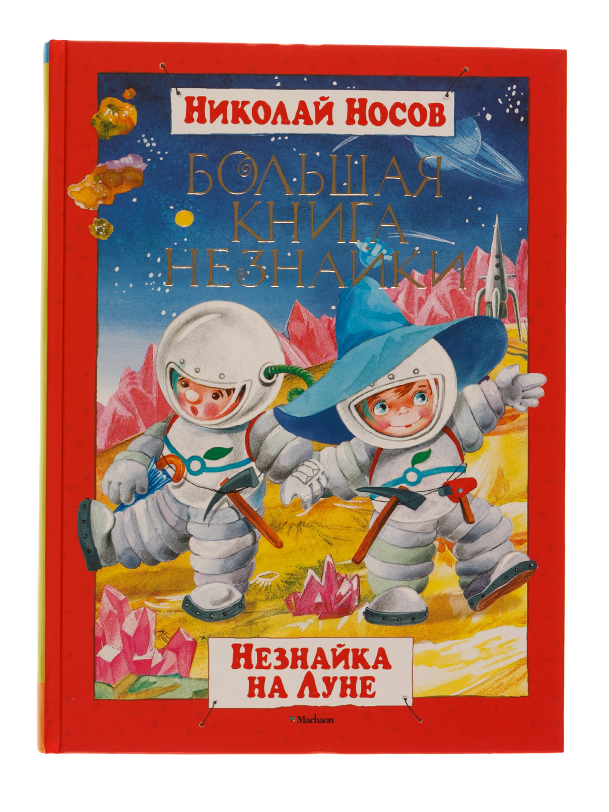 Незнайка на луне книга. Незнайка на Луне Махаон Носов. Книга н Носова Незнайка на Луне. Незнайка на Луне Издательство Махаон. Незнайка на Луне книга Махаон.