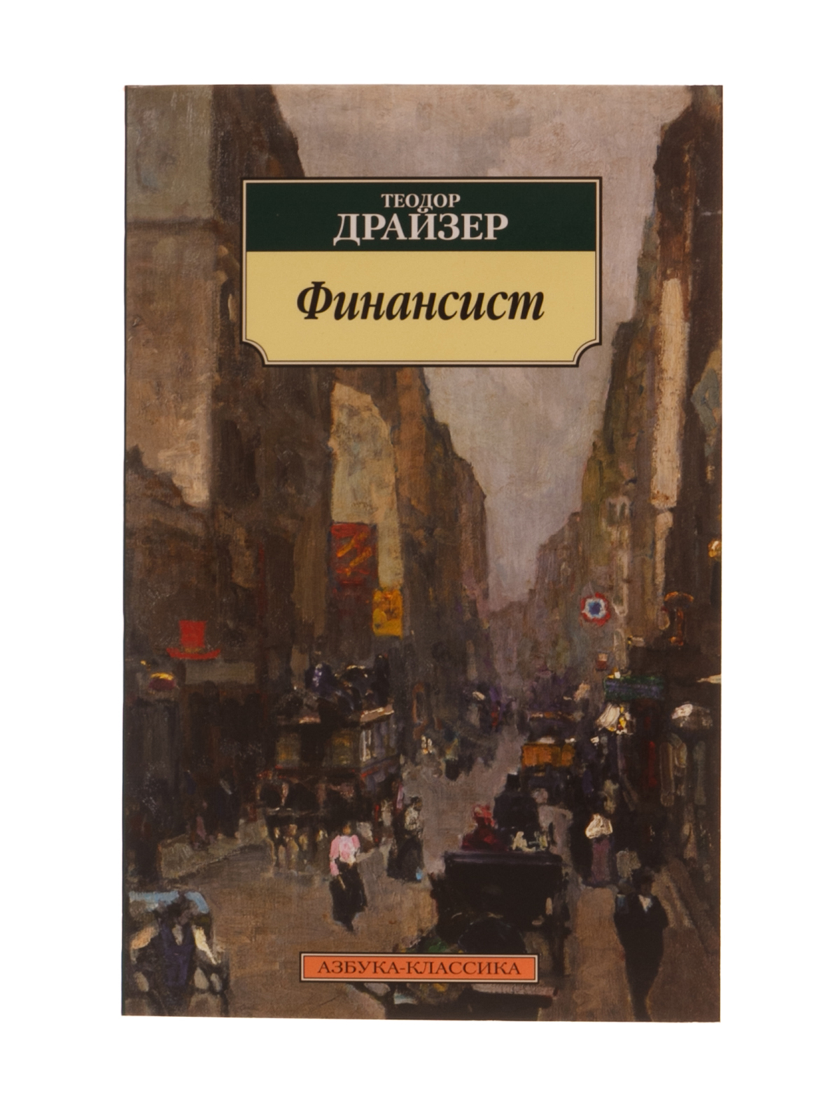 Финансист книга. Финансист Theodore Dreiser. Финансист трейзер книга. Книга Теодора Драйзера финансист. Финансист Драйзер Азбука классика.