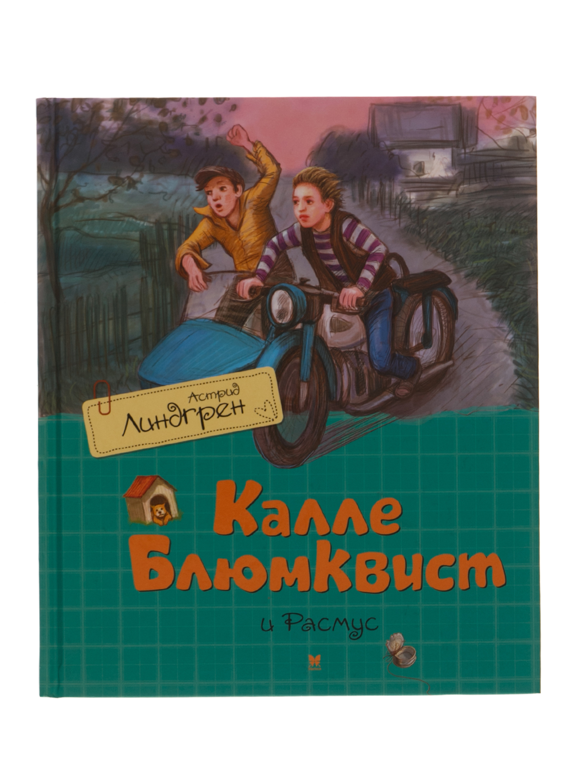 Калле блюмквист картинка