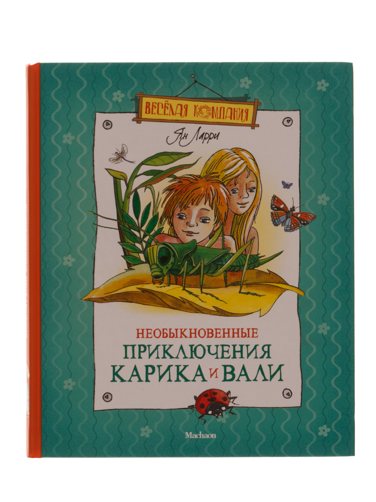 Необыкновенные приключения. Ян Ларри приключения Карика и Вали. Лири я необыкновенная приключения Карика и Вали. Необыкновенные приключения Карика и Вали книга Яна Ларри. Ytj,sryjdtyyst ghbrk.xtybz ufhbrf b DFKB ZY kfhhb.