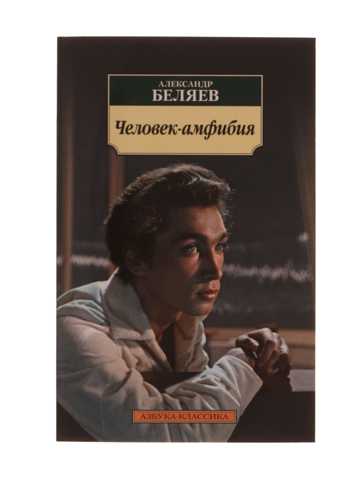 Автор книги человек. Александр Беляев человек амфибия Азбука классика. Человек-амфибия. Александр Беляев 1927. Александр Беляев человек амфибия. Человек-амфибия Александр Беляев книга Азбука классика.