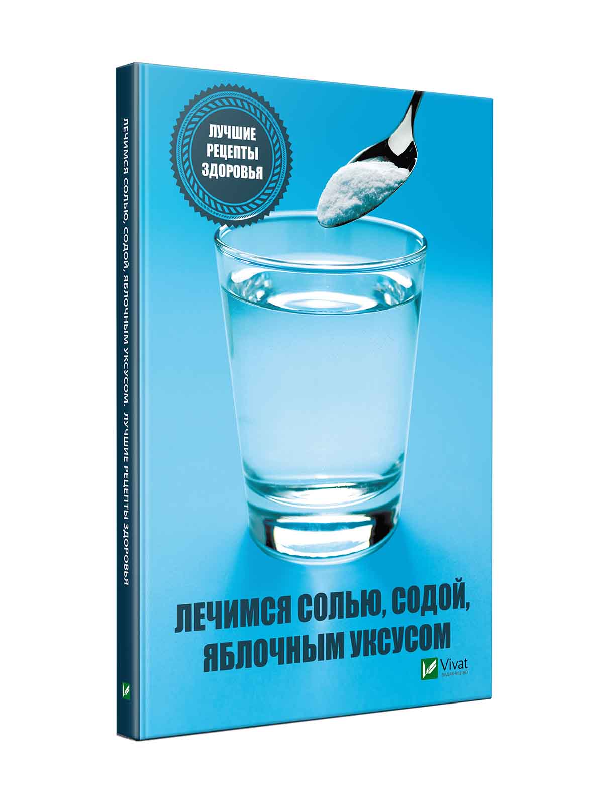 Лечение солью. Лечимся содой. Лечимся солью.книга. Книга лечение солью и уксусом.