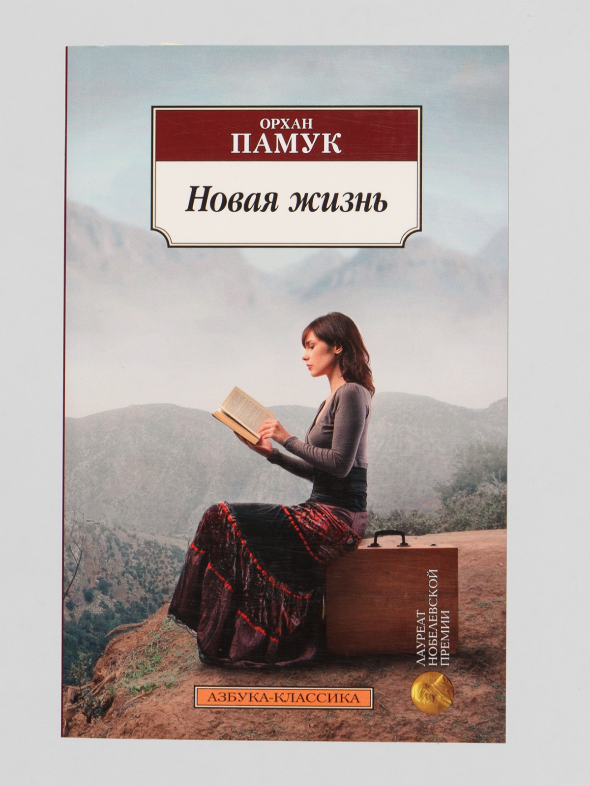 Книга новая жизнь. Памук. Новая жизнь. Азбука-классика. Орхан памук новая книга. Орхан памук 