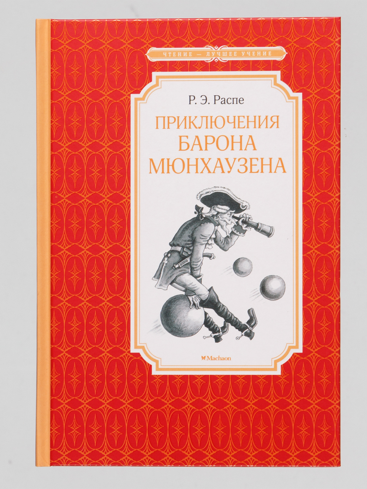 Книги барона мюнхаузена. Приключения барона Мюнхаузена. Р.Э.Распе Махаон. Эрих Распе приключения барона Мюнхаузена. Распе приключения барона Мюнхаузена книга.