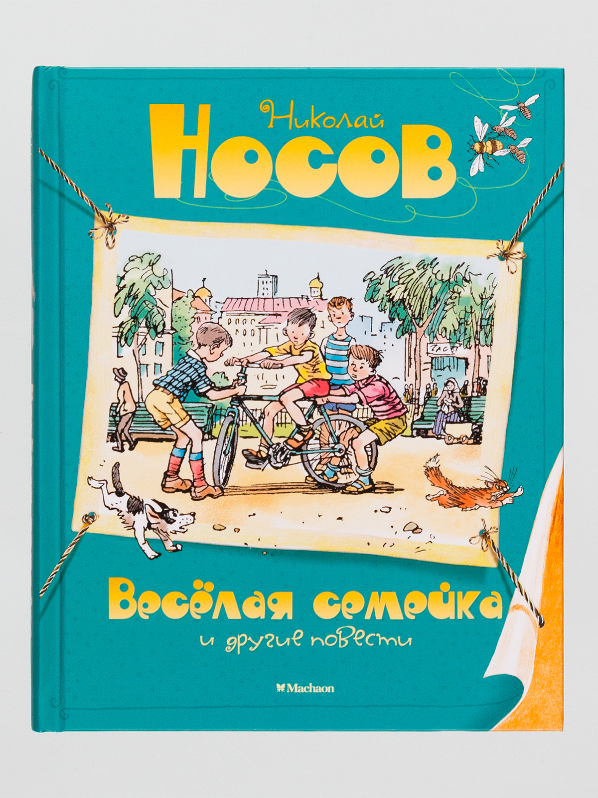 Приключения толи клюквина. «Приключения толи Клюквина», н.н. Носов (1961). Н.Н. Носова «приключения толи Клюквина. Николай Носов приключения толи Клюквина. Книга Носова веселая семейка.