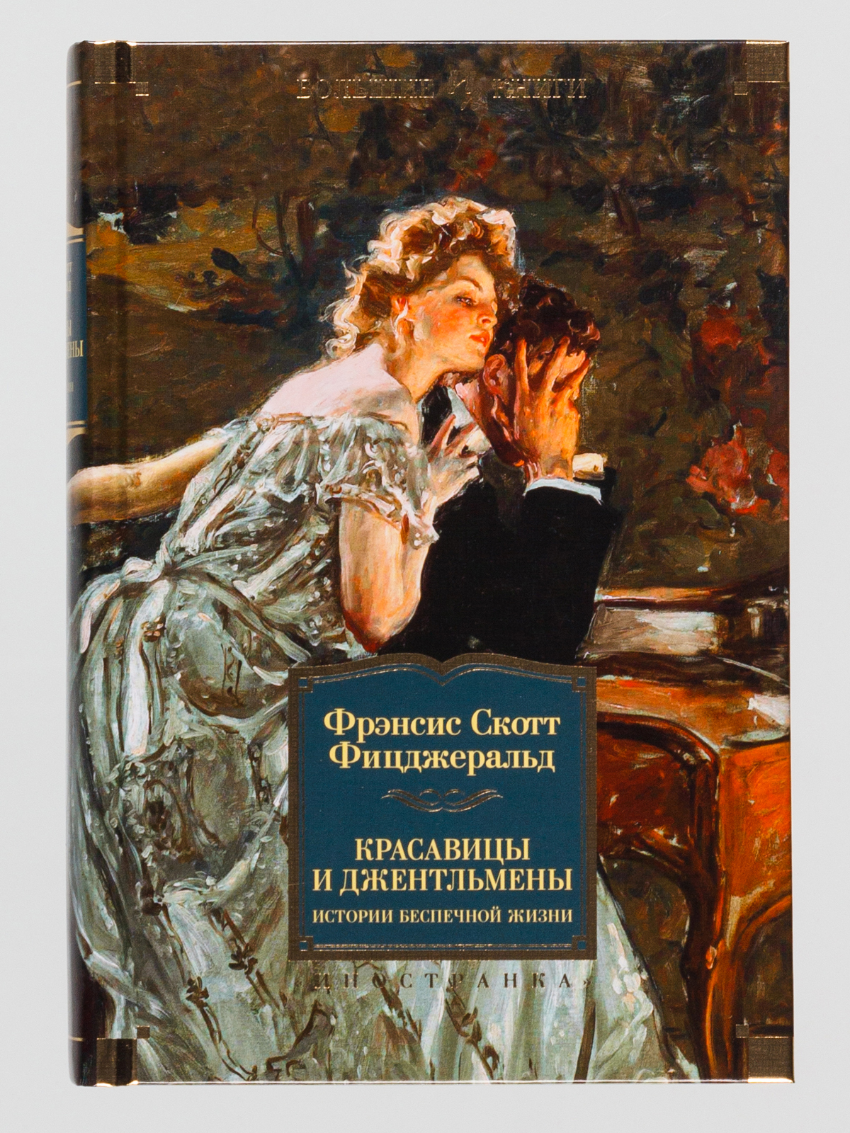 Фрэнсис скотт книги. Фрэнсис Скотт Фицджеральд. Фицджеральд Скотт книга издательства. Френсин кот фидриральд книги. Фрэнсис Фицджеральд книги.