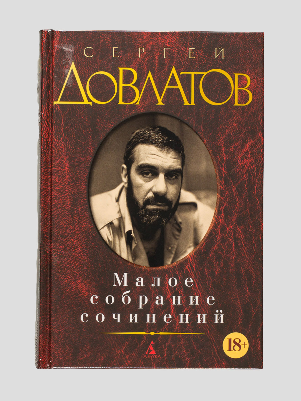 Довлатов книги. Сергей Довлатов. Сергей Довлатов Малое собрание сочинений. Сергей Довлатов книги Малое собрание. Малое собрание сочинений Довлатов Азбука.