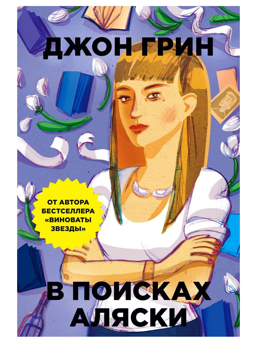 В поисках аляски о чем. Джон Грин "в поисках Аляски". В поисках Аляски Джон Грин книга. В поисках Аляски книга обложка. Виноваты звезды в поисках Аляски.