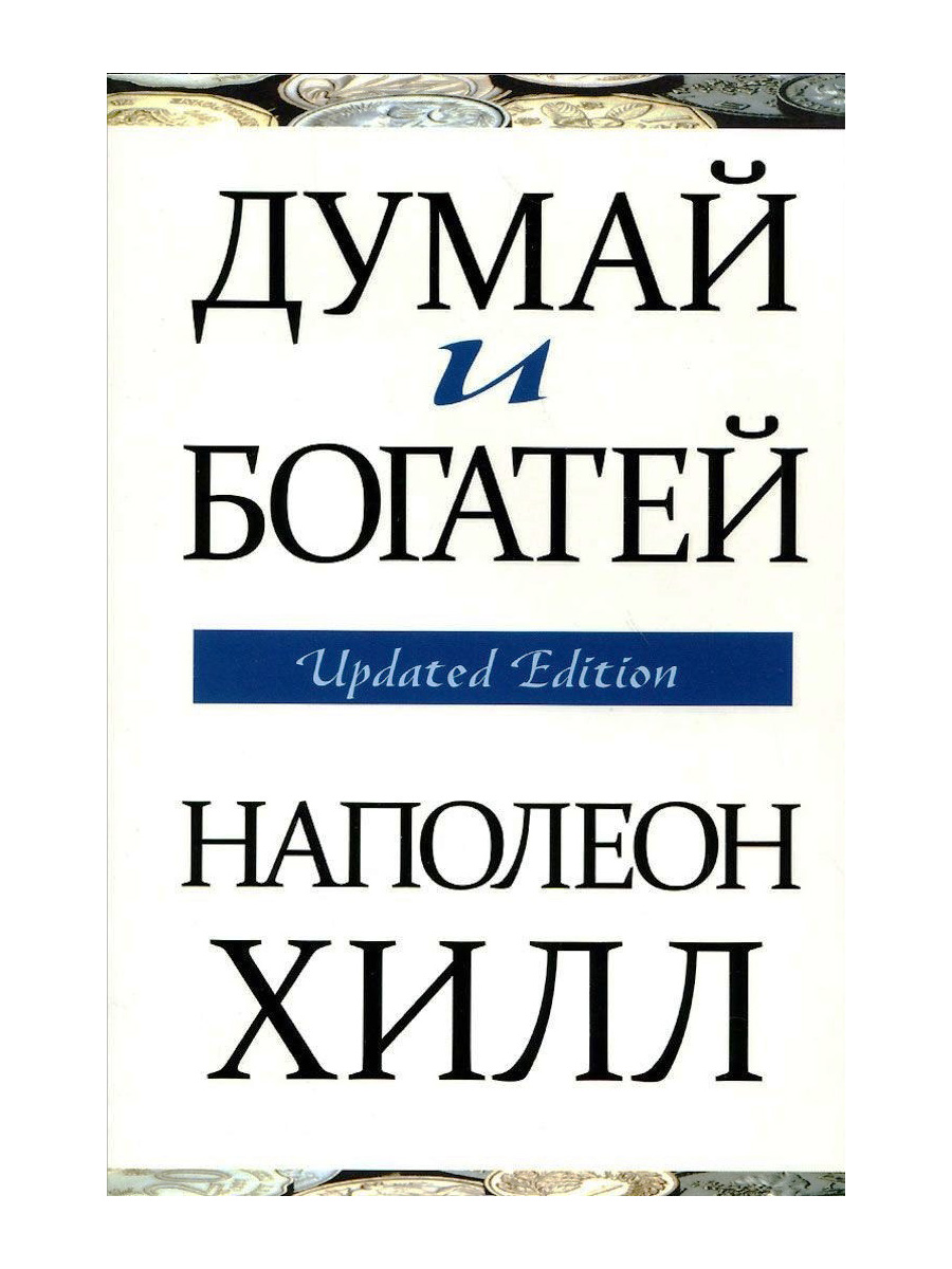 Думай и богатей читать полную версию