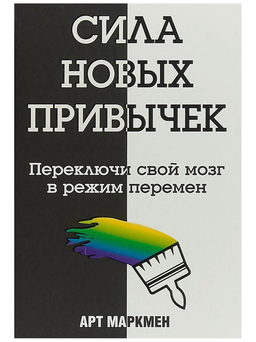 Новые привычки. Книги для саморазвития. Арт Маркмен: сила новых привычек. Книга про привычки. Книги по психологии о привычках.