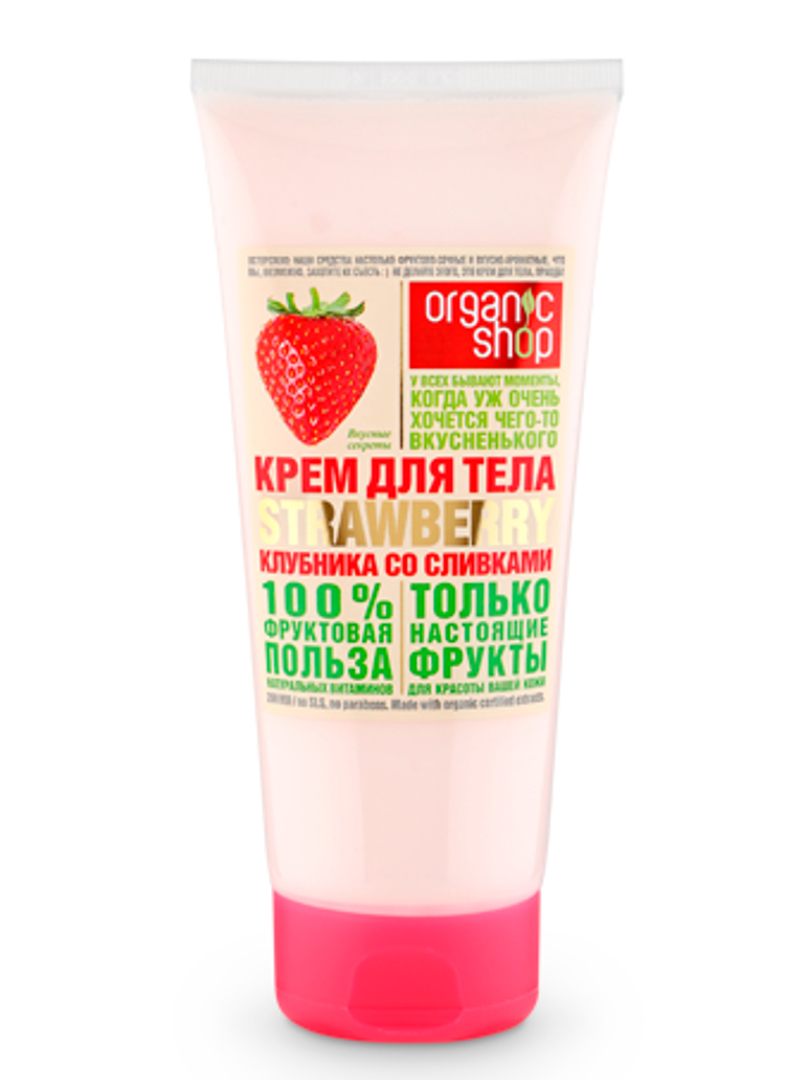 Тела органик. Organic shop крем для тела 200мл клубника со сливками. Крем для тела Сиберика клубника со сливками. Гель скраб Strawberry Organic shop. Крем для тела Organic shop Home made.